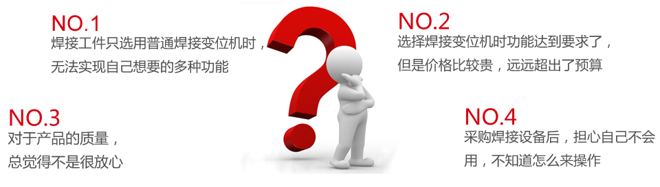 選購自動(dòng)焊接設備時(shí)一般會(huì )碰到的幾個(gè)問(wèn)題