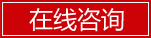在線(xiàn)咨詢(xún)