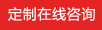 定制在線(xiàn)咨詢(xún) 定制在線(xiàn)咨詢(xún)