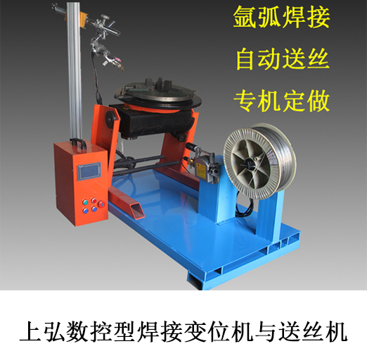 上弘數控自動(dòng)焊接變位機配氬弧焊自動(dòng)送絲機 上弘數控自動(dòng)焊接變位機配氬弧焊自動(dòng)送絲機