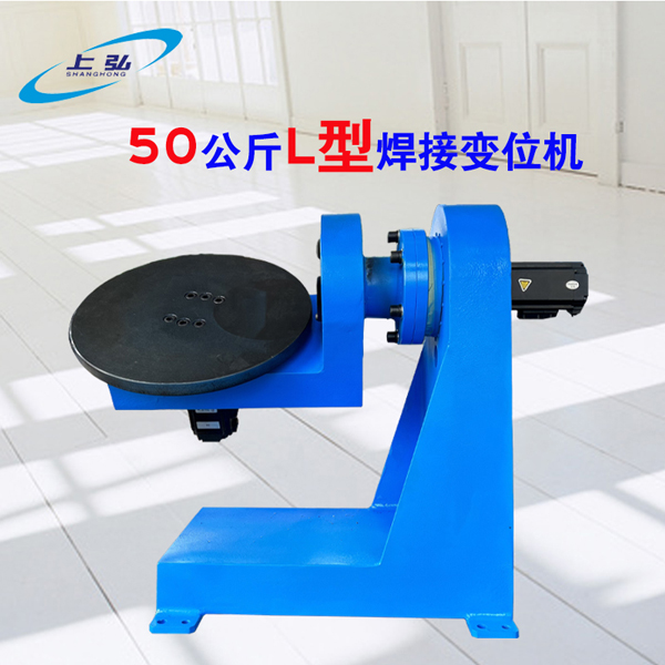 50KG L型焊接變位機