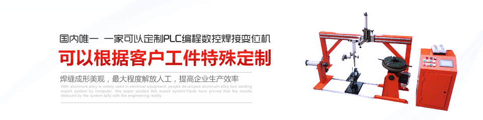 ----責任編輯：上弘自動(dòng)焊接變位機05 采購顧問(wèn)