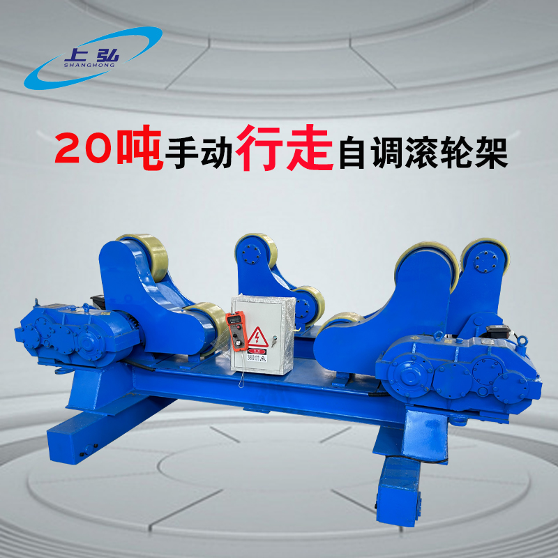 20噸行走自調焊接滾輪架 20噸行走自調焊接滾輪架